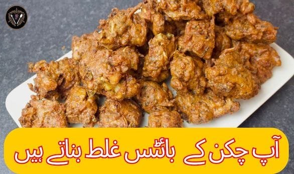 Chatpate Chicken Bites || Crispy and Delicious Chicken Bites Recipe | Easy Snack/Appetizer